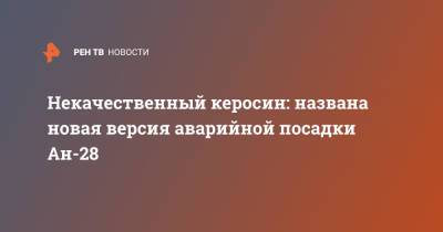 Некачественный керосин: названа новая версия аварийной посадки Ан-28 - ren.tv - Томская обл.