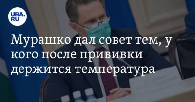 Дмитрий Песков - Михаил Мурашко - Мурашко дал совет тем, у кого после прививки держится температура - ura.news - Россия