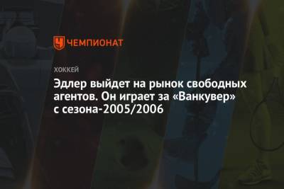 Эдлер выйдет на рынок свободных агентов. Он играет за «Ванкувер» с сезона-2005/2006 - championat.com - Швеция