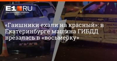 «Гаишники ехали на красный»: в Екатеринбурге машина ГИБДД врезалась в «восьмерку» - e1.ru - Екатеринбург