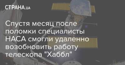 Спустя месяц после поломки специалисты НАСА смогли удаленно возобновить работу телескопа "Хаббл" - strana.ua - Украина