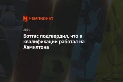 Льюис Хэмилтон - Валттери Боттас - Боттас подтвердил, что в квалификации работал на Хэмилтона - championat.com - Англия - Финляндия