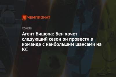 Бен Бишоп - Агент Бишопа: Бен хочет следующий сезон он провести в команде с наибольшим шансами на КС - championat.com - шт. Колорадо