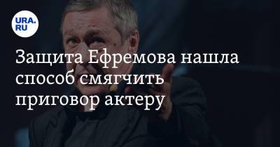 Михаил Ефремов - Сергей Захаров - Защита Ефремова нашла способ смягчить приговор актеру - ura.news