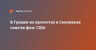 Джо Байден - В Греции на протестах в Салониках сожгли флаг США - ren.tv - США - Куба - Греция