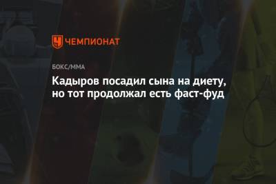 Рамзан Кадыров - Адам Кадыров - Кадыров посадил сына на диету, но тот продолжал есть фаст-фуд - championat.com - респ. Чечня