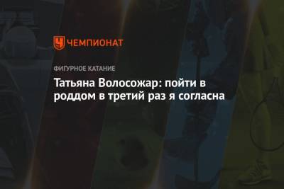 Максим Траньков - Татьяна Волосожар - Татьяна Волосожар: пойти в роддом в третий раз я согласна - championat.com