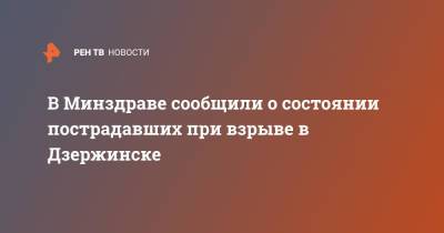 Давида Мелик-Гусейнова - В Минздраве сообщили о состоянии пострадавших при взрыве в Дзержинске - ren.tv - Дзержинск - Нижегородская обл.