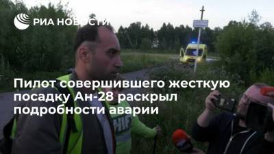 Пилот совершившего жесткую посадку в Томской области Ан-28 раскрыл подробности происшествия - ria.ru - Москва - Томск - Томская обл.