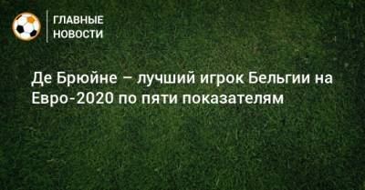 Кевин Де-Брюйне - На Евро - Де Брюйне – лучший игрок Бельгии на Евро-2020 по пяти показателям - bombardir.ru - Бельгия