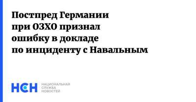 Алексей Навальный - Александр Шульгин - Постпред Германии при ОЗХО признал ошибку в докладе по инциденту с Навальным - nsn.fm - Россия - Германия