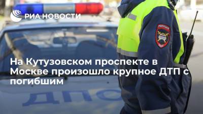 На Кутузовском проспекте в Москве столкнулись не менее пяти машин, один человек погиб - ria.ru - Москва