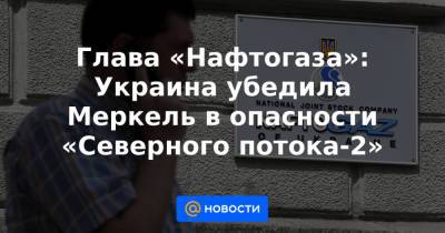 Ангела Меркель - Юрий Витренко - Глава «Нафтогаза»: Украина убедила Меркель в опасности «Северного потока-2» - news.mail.ru - Украина