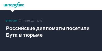 Виктор Бут - Российские дипломаты посетили Бута в тюрьме - interfax.ru - Москва - Россия - США - Вашингтон - Таиланд - Бангкок