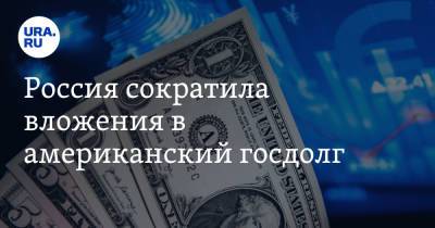 Андрей Белоусов - Россия сократила вложения в американский госдолг - ura.news - Россия - Китай - США - Япония
