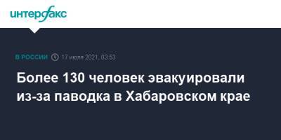 Михаил Дегтярев - Более 130 человек эвакуировали из-за паводка в Хабаровском крае - interfax.ru - Москва - Хабаровский край - район Верхнебуреинский