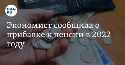 Юлия Финогенова - Экономист сообщила о прибавке к пенсии в 2022 году - ura.news