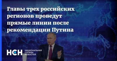 Владимир Путин - Василий Голубев - Денис Паслер - Главы трех российских регионов проведут прямые линии после рекомендации Путина - nsn.fm - Россия - Ростовская обл. - Курская обл. - Оренбургская обл.