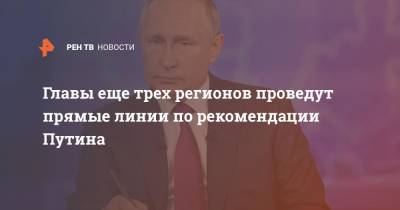 Владимир Путин - Василий Голубев - Денис Паслер - Главы еще трех регионов проведут прямые линии по рекомендации Путина - ren.tv - Россия - Ростовская обл. - Курская обл. - Оренбургская обл.