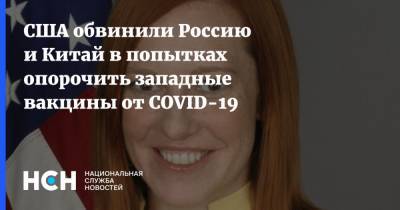 Джен Псаки - США обвинили Россию и Китай в попытках опорочить западные вакцины от COVID-19 - nsn.fm - Москва - Россия - Китай - США - Пекин
