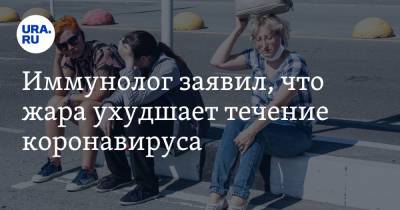Георгий Викулов - Иммунолог заявил, что жара ухудшает течение коронавируса - ura.news
