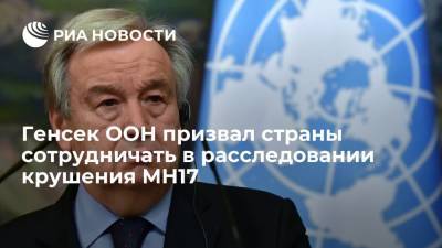 Антониу Гутерреш - Фархан Хак - Генсек ООН Гутерреш призвал страны сотрудничать в расследовании крушения рейса MH17 в Донбассе - ria.ru - Россия - Украина - Голландия - Куала-Лумпур - Амстердам - Донбасс