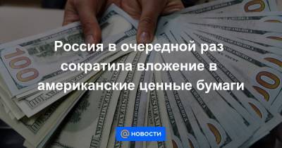Джо Байден - Россия в очередной раз сократила вложение в американские ценные бумаги - news.mail.ru - Россия - Китай - США - Япония