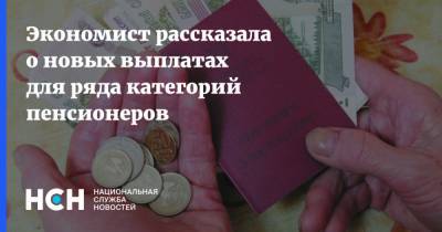 Юлия Финогенова - Экономист рассказала о новых выплатах для ряда категорий пенсионеров - nsn.fm - Россия