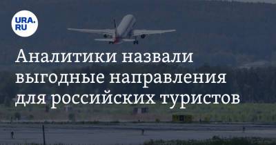 Аналитики назвали выгодные направления для российских туристов - ura.news - Москва - Россия - Санкт-Петербург - Анапа - Ульяновск - Архангельск - Брянск - Псков - Калуга