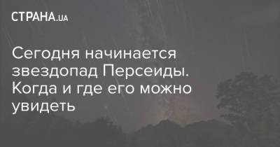 Сегодня начинается звездопад Персеиды. Когда и где его можно увидеть - strana.ua - Украина