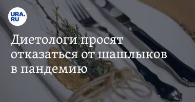 Диетологи просят отказаться от шашлыков в пандемию - ura.news