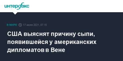 Джо Байден - США выяснят причину сыпи, появившейся у американских дипломатов в Вене - interfax.ru - Москва - Австрия - США - Куба - Вена