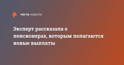 Юлия Финогенова - Эксперт рассказала о пенсионерах, которым полагаются новые выплаты - ren.tv - Россия