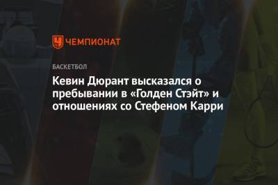 Кевин Дюрант - Стефен Карри - Кевин Дюрант высказался о пребывании в «Голден Стэйт» и отношениях со Стефеном Карри - championat.com - Сан-Франциско