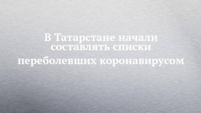Владимир Жаворонков - В Татарстане начали составлять списки переболевших коронавирусом - chelny-izvest.ru - Россия - респ. Татарстан