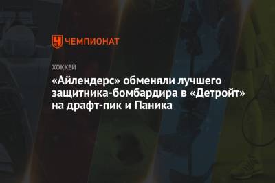 «Айлендерс» обменяли лучшего защитника-бомбардира в «Детройт» на драфт-пик и Паника - championat.com - Нью-Йорк