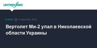 Вертолет Ми-2 упал в Николаевской области Украины - interfax.ru - Москва - Украина - Николаевская обл. - район Николаевский