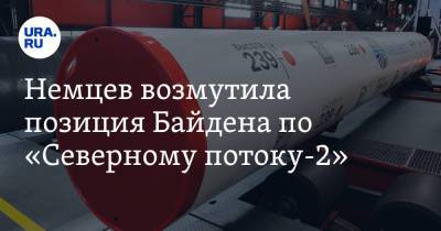 Ангела Меркель - Джо Байден - Немцев возмутила позиция Байдена по «Северному потоку-2» - ura.news - Россия - США - Украина - Германия