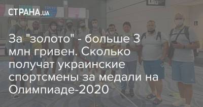 За "золото" - больше 3 млн гривен. Сколько получат украинские спортсмены за медали на Олимпиаде-2020 - strana.ua - Украина - Токио - Рио-Де-Жанейро