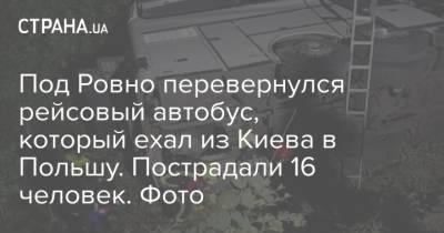 Под Ровно перевернулся рейсовый автобус, который ехал из Киева в Польшу. Пострадали 16 человек. Фото - strana.ua - Украина - Киев - Польша
