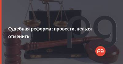 Владимир Зеленский - Судебная реформа: провести, нельзя отменить - thepage.ua - Украина