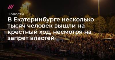 Николай II - Константин Малофеев - В Екатеринбурге несколько тысяч человек вышли на крестный ход, несмотря на запрет властей - tvrain.ru - Екатеринбург