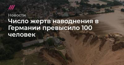 Число жертв наводнения в Германии превысило 100 человек - tvrain.ru - Германия - земля Рейнланд-Пфальц