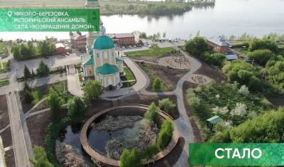 Глава Башкирии показал результат благоустройства исторического села Николо-Березовка - mkset.ru - Россия - Башкирия