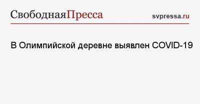 В Олимпийской деревне выявлен COVID-19 - svpressa.ru - Токио - Япония - Таиланд - Нигерия