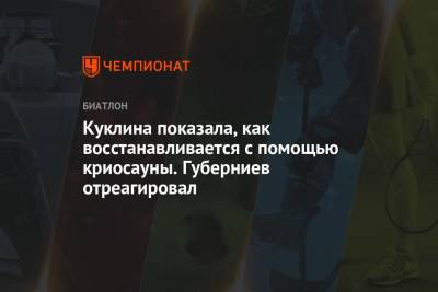 Дмитрий Губерниев - Лариса Куклина - Куклина показала, как восстанавливается с помощью криосауны. Губерниев отреагировал - championat.com