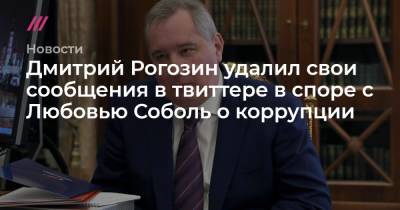 Любовь Соболь - Дмитрий Рогозин - Лев Толстой - Дмитрий Рогозин удалил свои сообщения в твиттере в споре с Любовью Соболь о коррупции - tvrain.ru