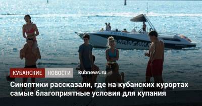 Синоптики рассказали, где на кубанских курортах самые благоприятные условия для купания - kubnews.ru - Анапа - Сочи - Новороссийск - Ейск - Геленджик - Ахтарск