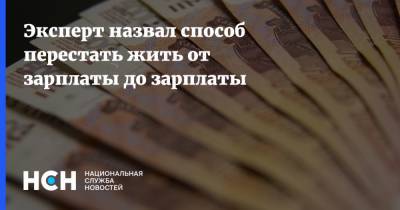 Эксперт назвал способ перестать жить от зарплаты до зарплаты - nsn.fm