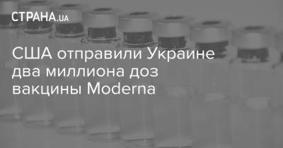 Джо Байден - США отправили Украине два миллиона доз вакцины Moderna - strana.ua - США - Украина - Бангладеш